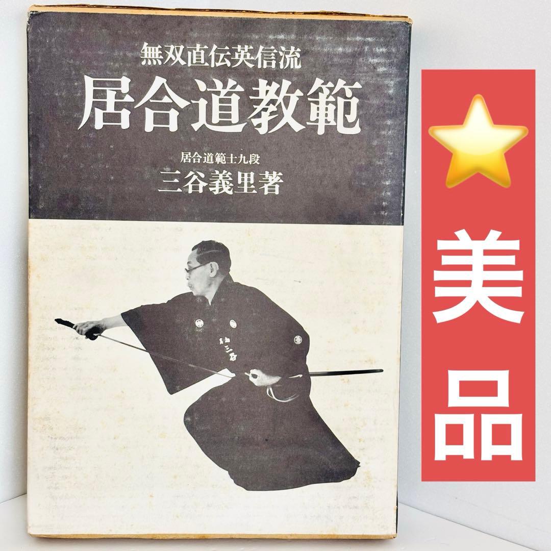 ⭐️希少本⭐️無双直伝英信流 居合道教範 居合道範士 三谷義里 日貿出版社 初版