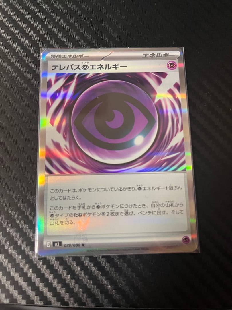 (超希少)ポケモンカード エラーカード テレパス超エネルギー 079/080 R