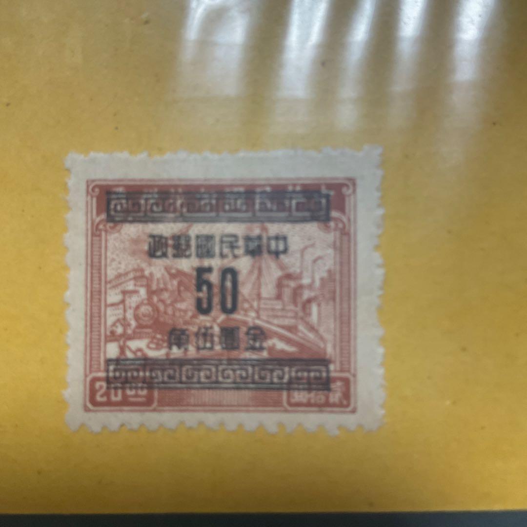 中華人民共和国　中国　古切手　切手