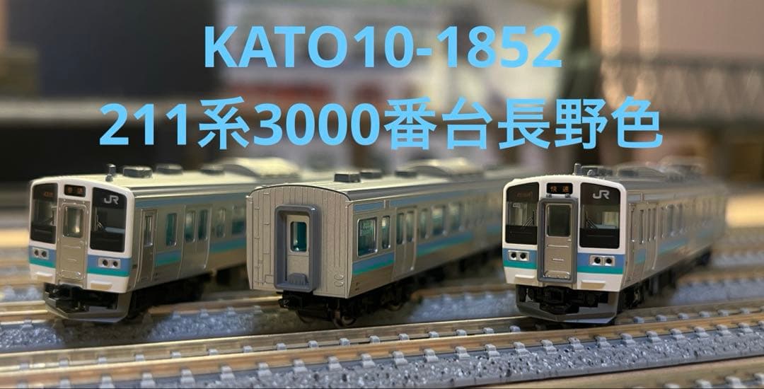 KATO 10-1852 211系3000番台長野色