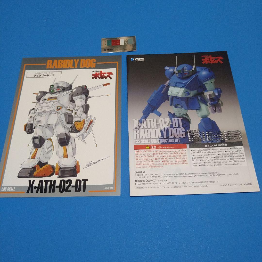 1/35ウェーブ装甲騎兵ボトムズ「X・ATH-02-DTラビドリードッグPS版