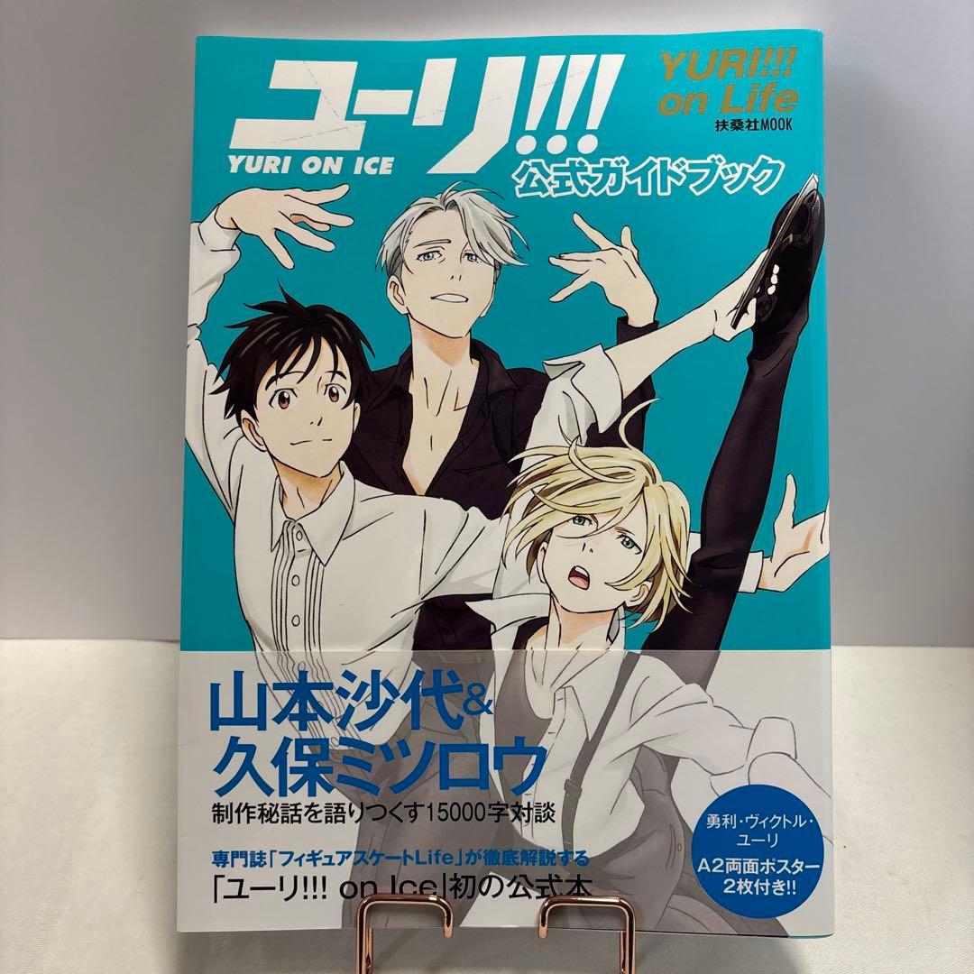 「ユーリ!!! on ICE」　公式ガイドブック　ファンブック　原画集