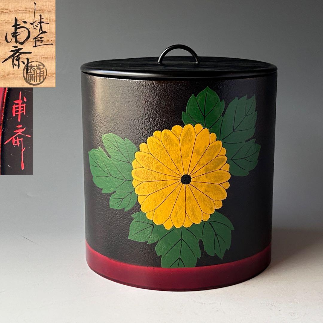 茶道具　漆器　菊絵　水指　山下甫斎　共箱　漆芸　棚　蒔絵　山中塗　茶会　稽古