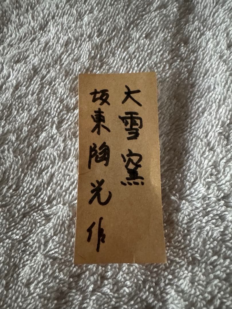 ③ 茶碗　坂東陶光　大雪窯