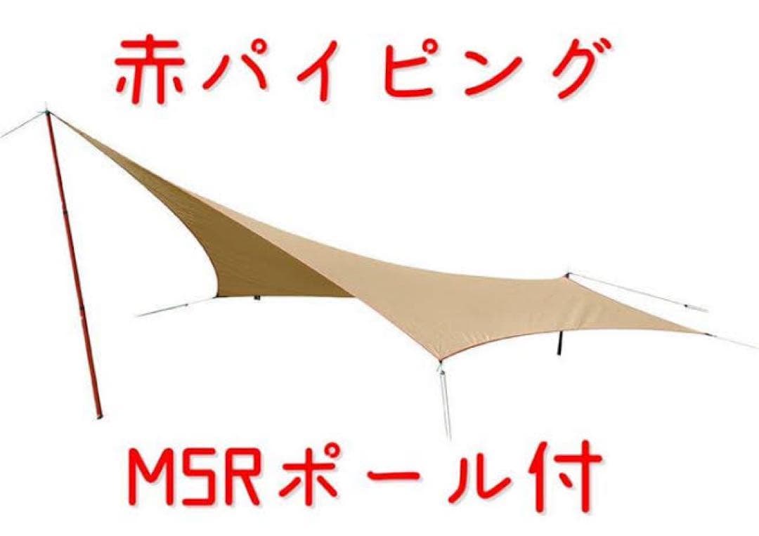 d*t様 テンマクデザイン　ムササビタープ　MSRポール付き