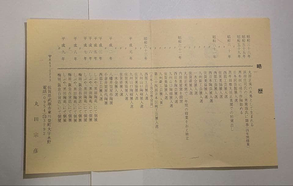 『丸田宗彦』黒牟田焼　唐津引出黒茶碗　内田皿屋窯　共箱共布　茶道具