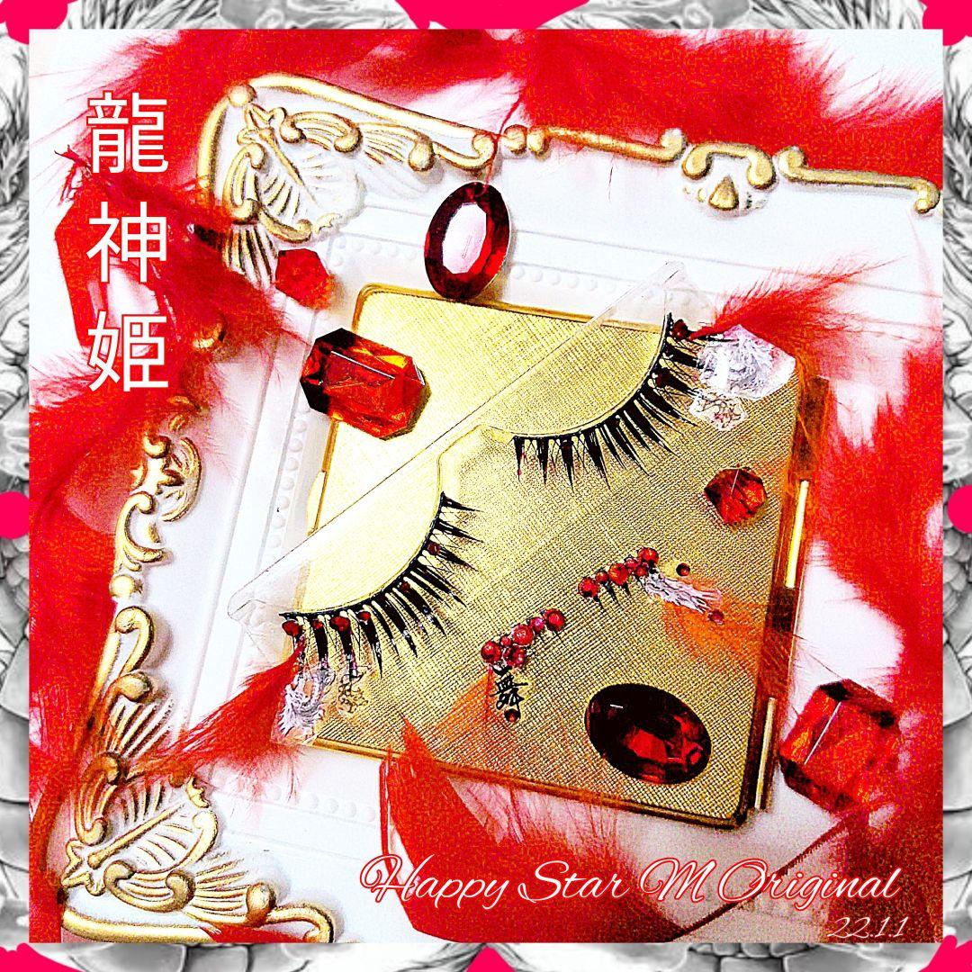 ❤★龍神姫〜リュウジンヒメ〜★partyまつげ★送無料●即買不可