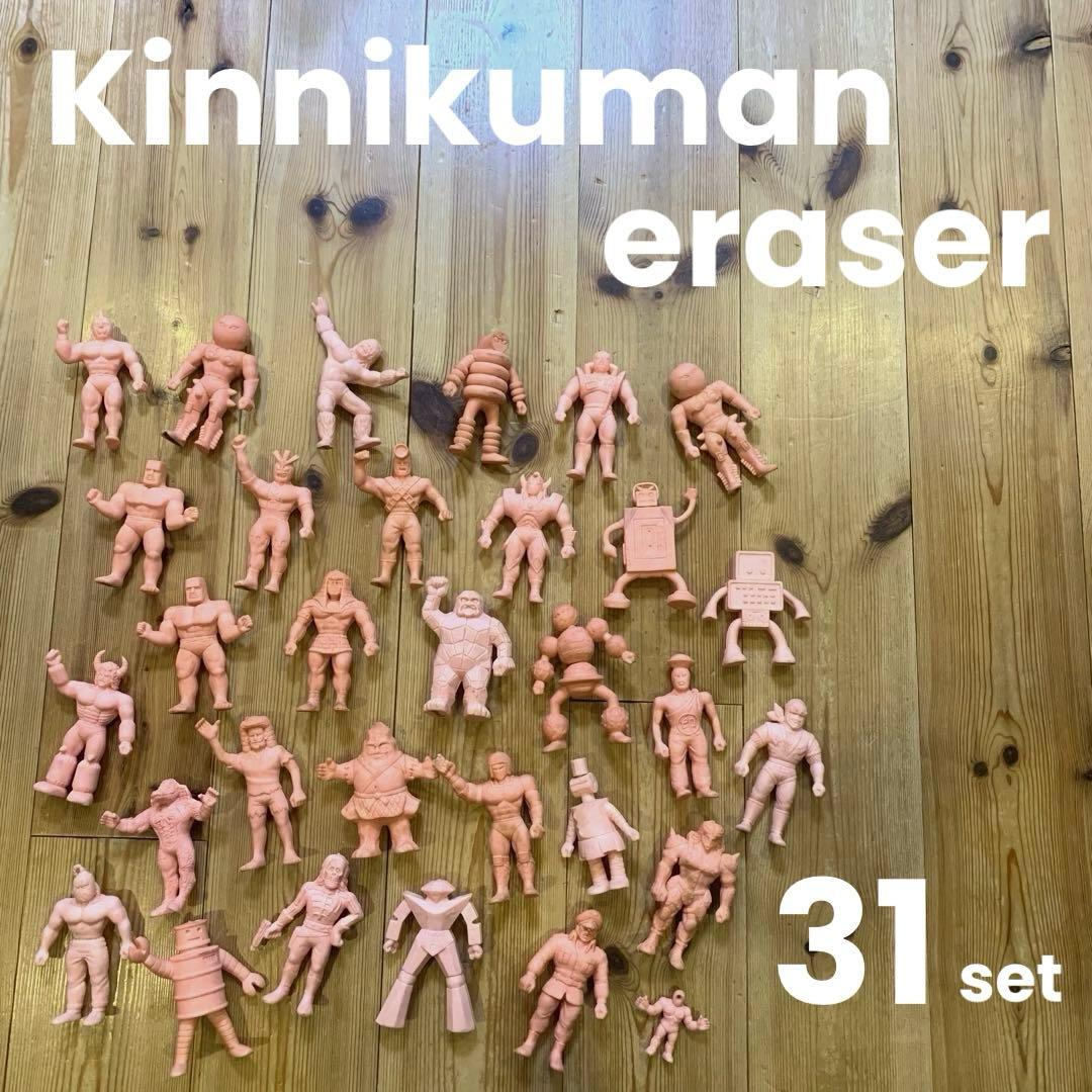 【希少 レア】キン肉マン 消しゴム 31体 まとめ売り
