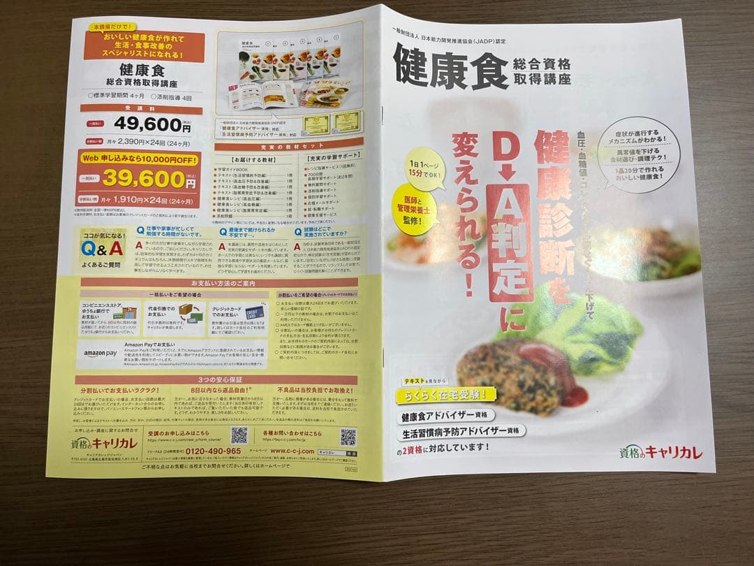 キャリカレ 健康食 総合資格取得講座