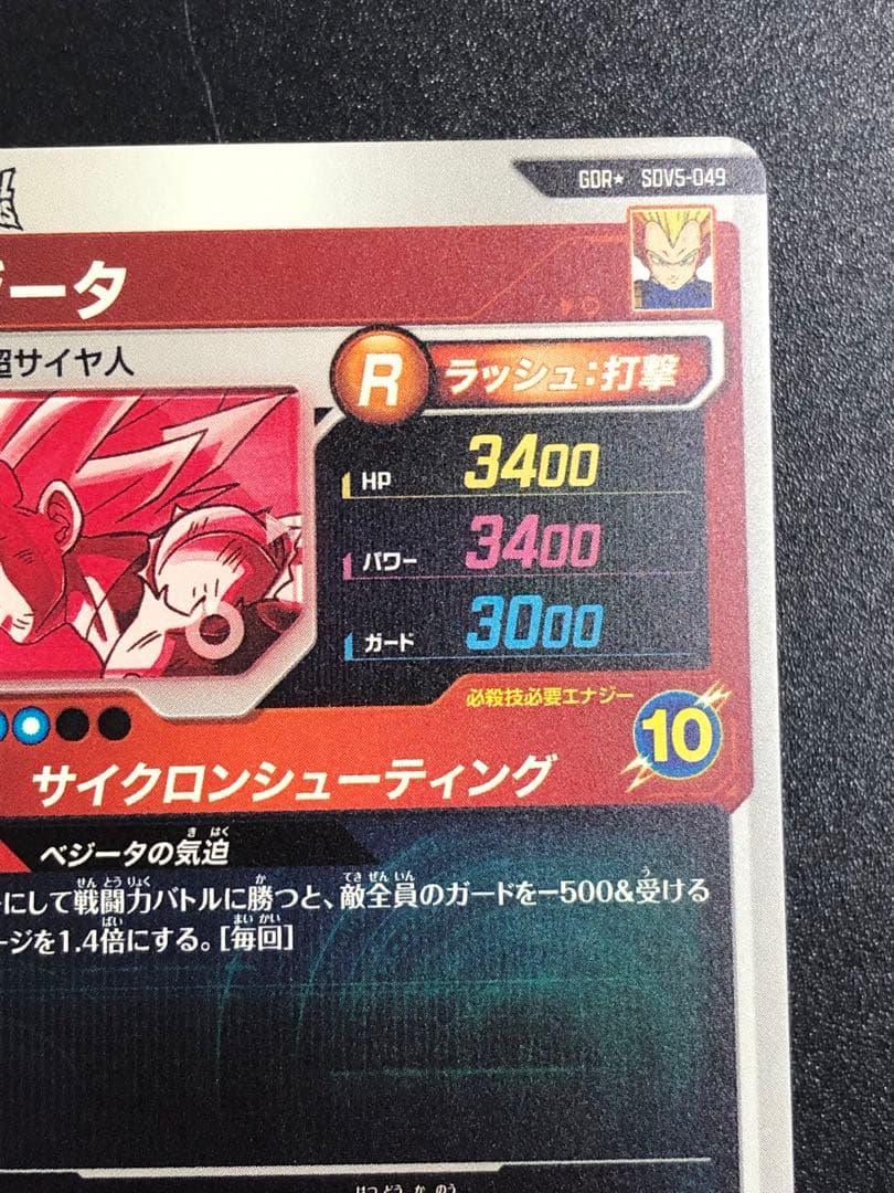 ＳＤＶ５-０４７　孫悟空　ＧＤＲ ＳＤＶ５-０４９　べジータ　ＧＤＲ☆