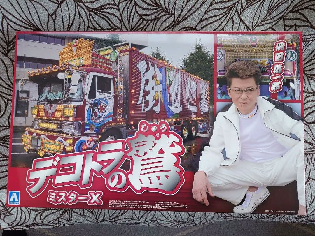 アオシマ 1/32 デコトラの鷲 ミスターＸ 新品未組立プラモデル 検：押田運送