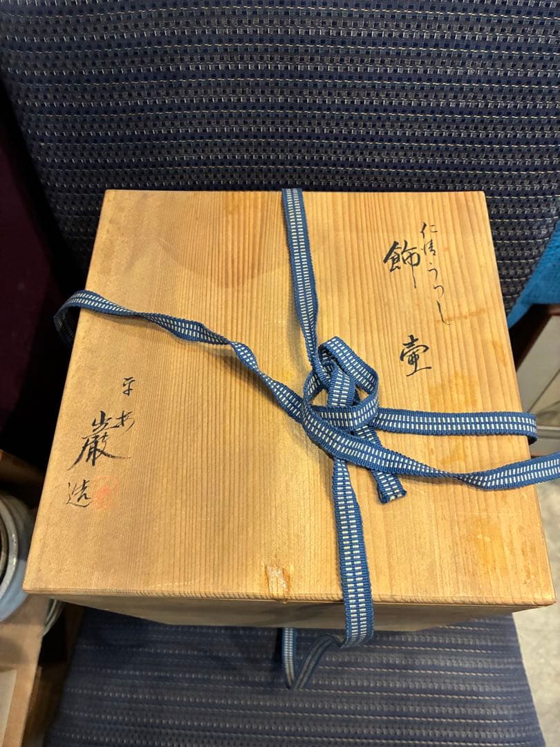茶道具　飾り壺　茶壺　仁清写し　山川巌　京焼　共箱　網袋　紐付