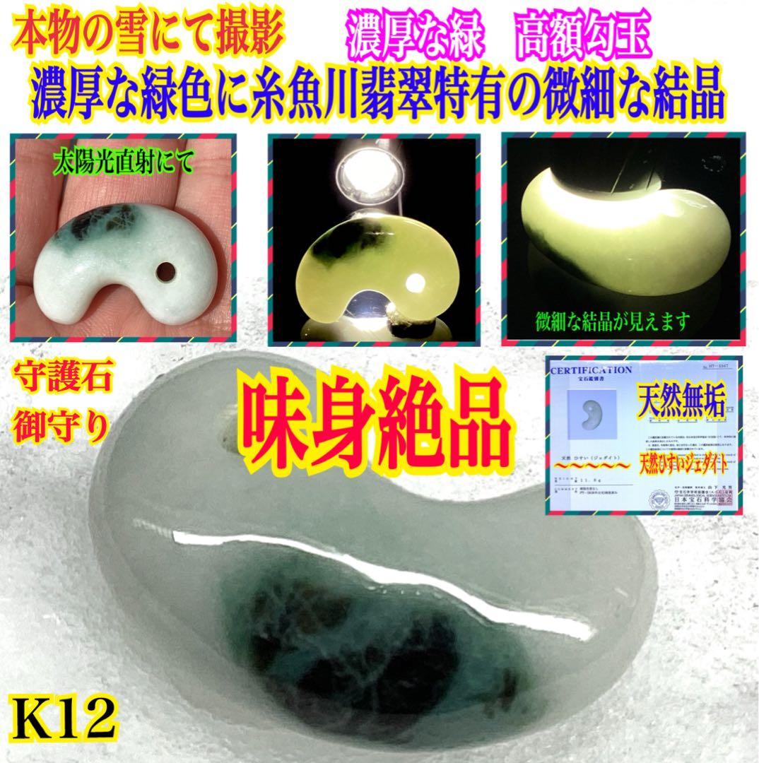 ✳味身絶品‼️高価糸魚川翡翠勾玉　微細な結晶に濃厚な緑　身近な御守りに　本物を‼️