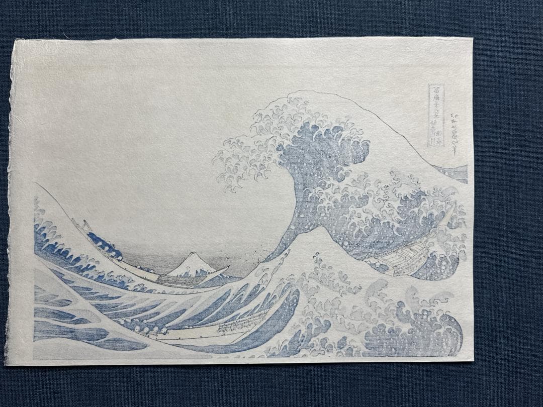 希少！浮世絵木版画 葛飾北斎 「神奈川沖浪裏」