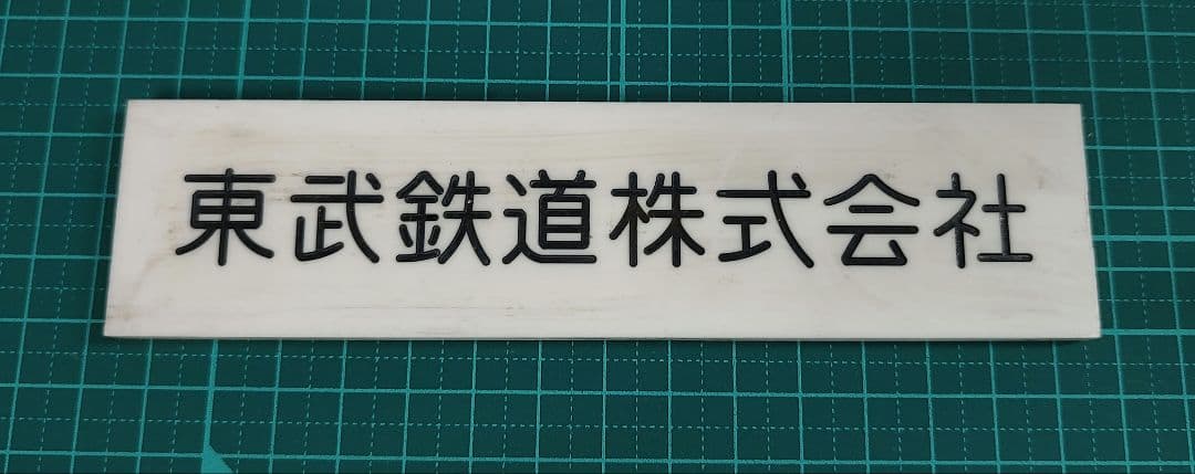 東武バス 東武鉄道 社名プレート 登録番号プレート