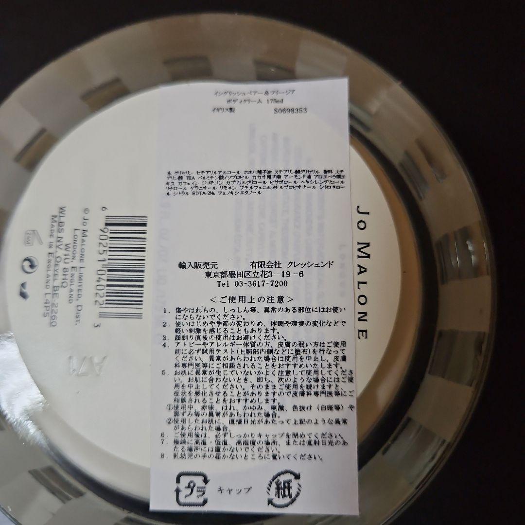 JO MALONE ボディークリーム　ペアー＆フリージアの香り175ml