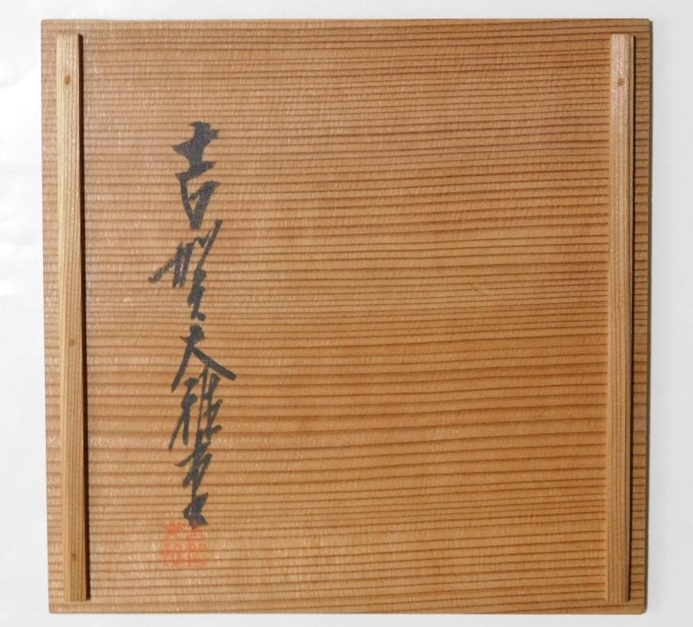 【鳳凰堂】吉賀大雅『萩焼 菓子鉢』茶道具 菓子器 絵萩 河村松渓 真作保証