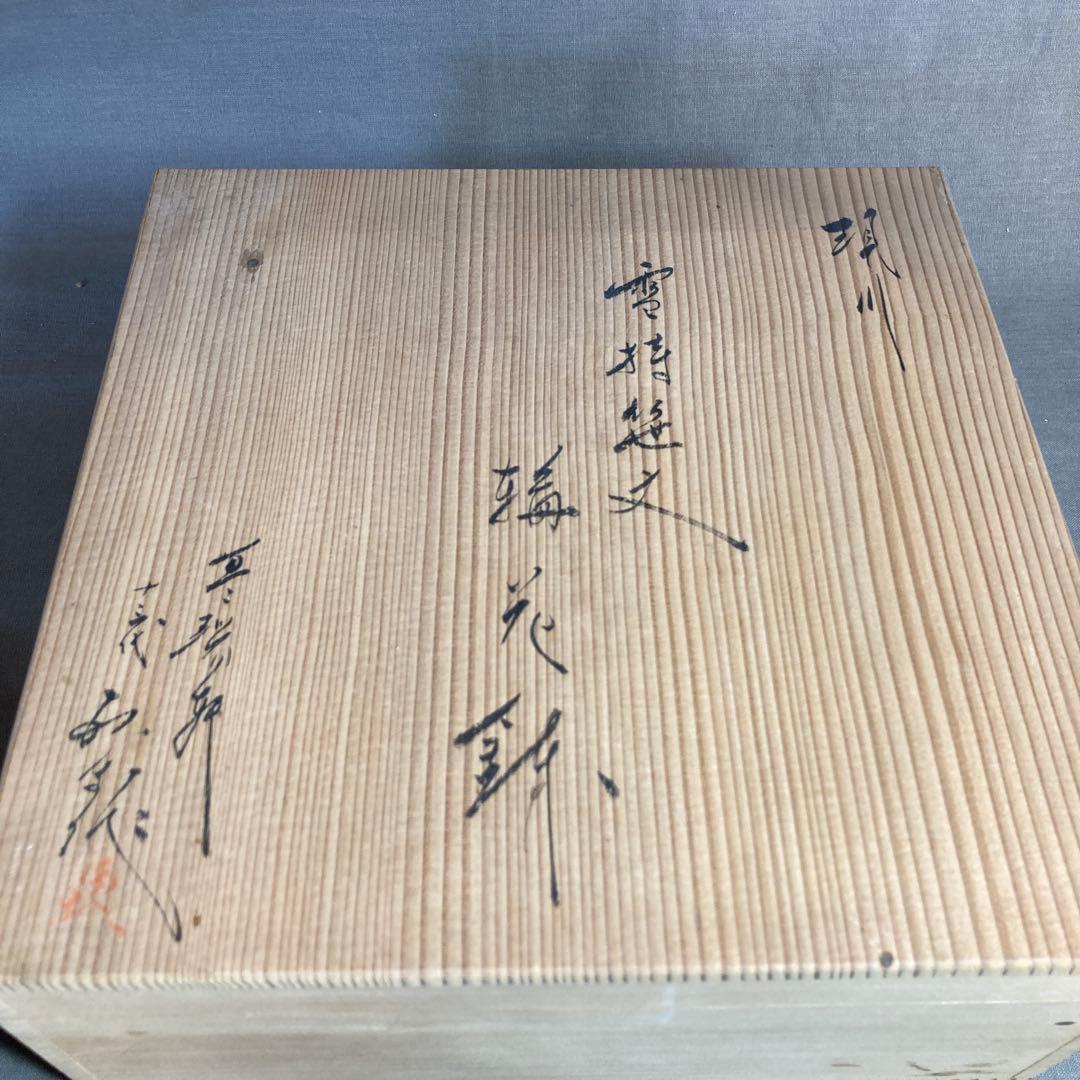 【横石臥牛】現川焼の伝統　重要無形文化財　十三代横石臥牛作　刷毛目雪持笹　鉢