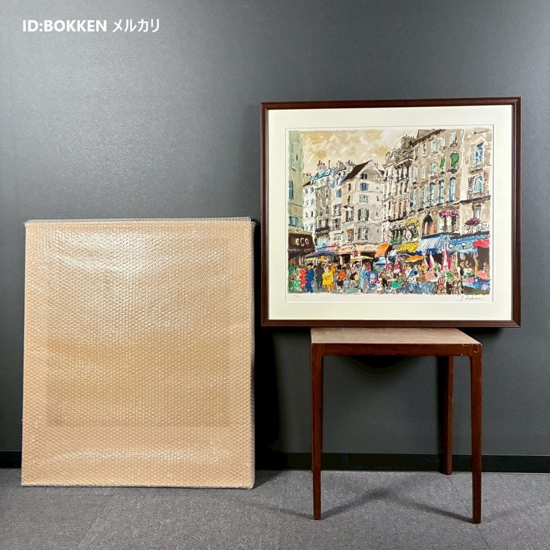 美品 児玉幸雄「カフェ・ドゥ・リュウ・セーヌ」リトグラフ 児玉純子直筆サイン有