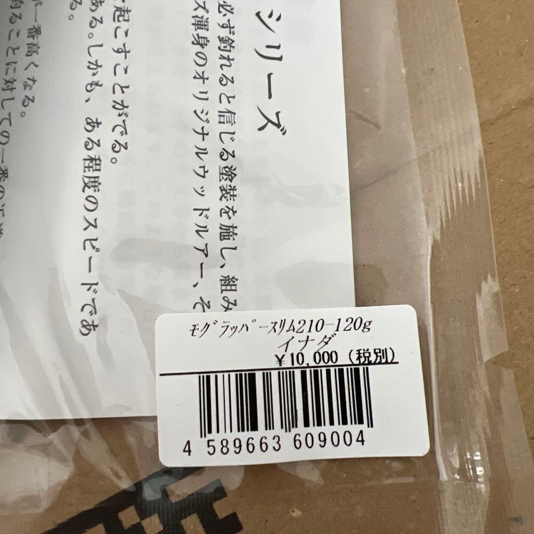 新品未使用　モグラッパースリム 210 120g イナダ
