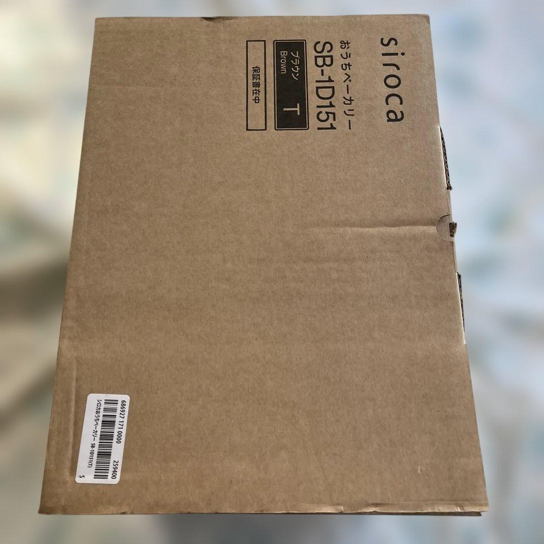 siroca おうちベーカリー　ブラウン　シロカ　SB-1D151 新品
