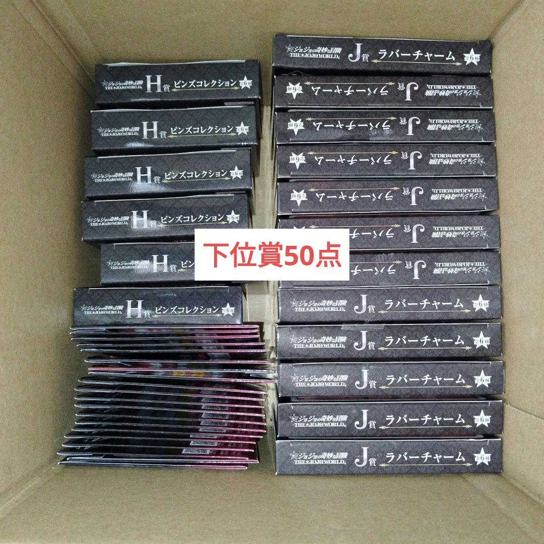 ジョジョワールド　一番くじ　JOJO　下位賞まとめ売り　早いもの勝ち　計50点