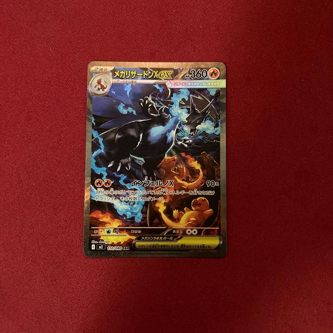 メガリザードン x ex sar