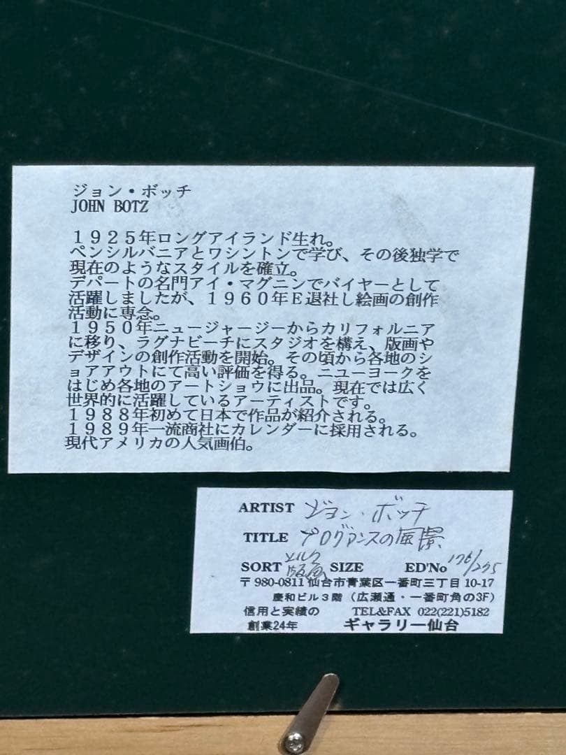 真作　ジョン・ボッチ プログアンスの風景リトグラフ176/275 大判