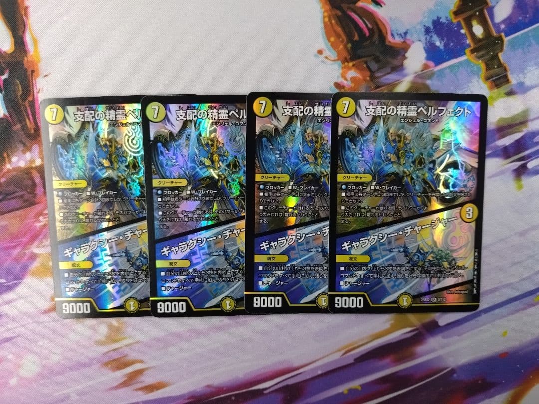 支配の精霊ペルフェクト　４枚セット