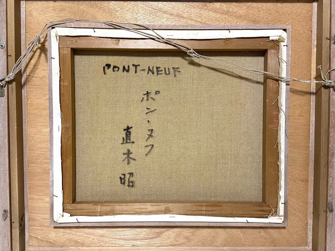 直木昭　油彩　絵画　F8号　ポンヌフ　インテリア　美術品