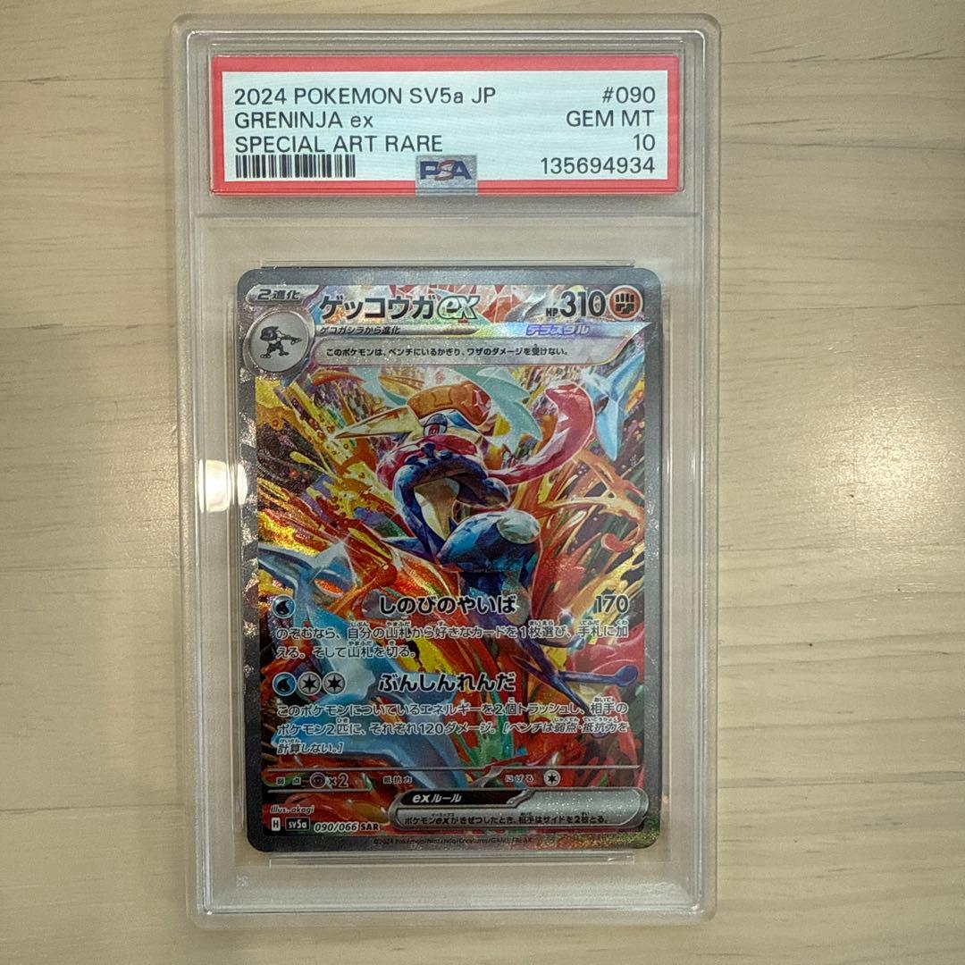 ゲッコウガex SAR SV5a PSA10
