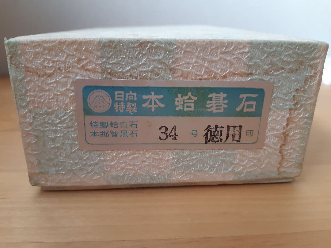 碁石　日向特製　本蛤碁石　34号　徳用印