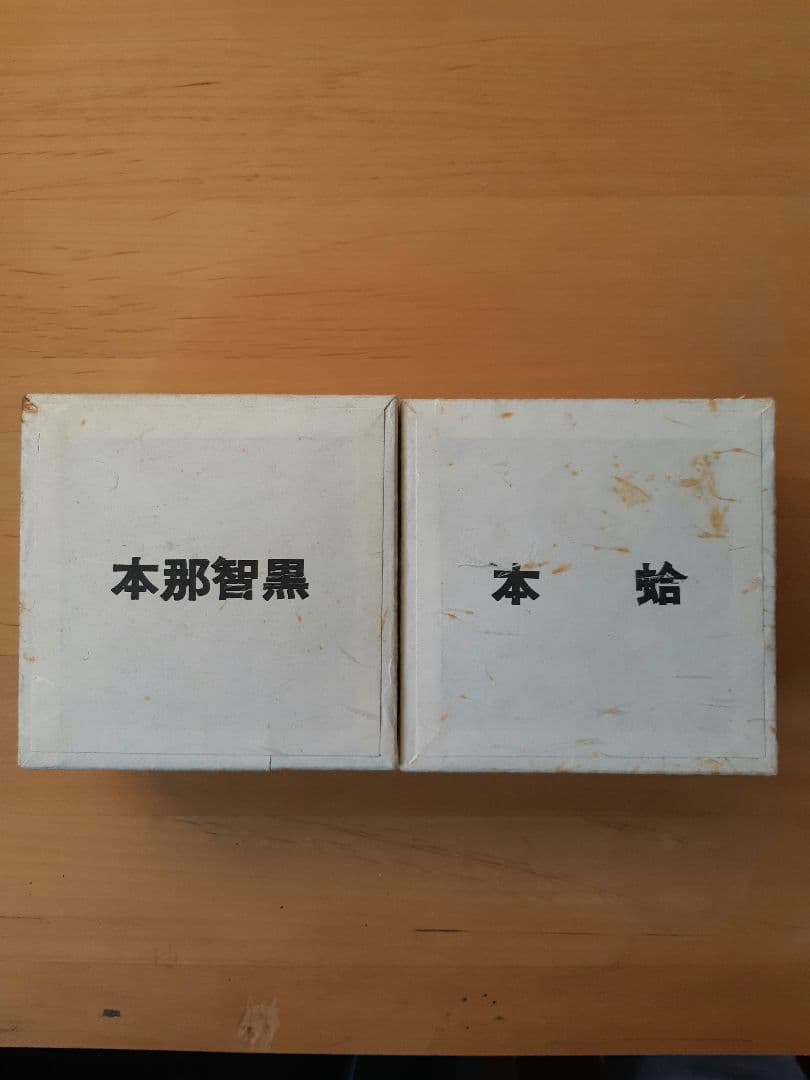 碁石　日向特製　本蛤碁石　34号　徳用印