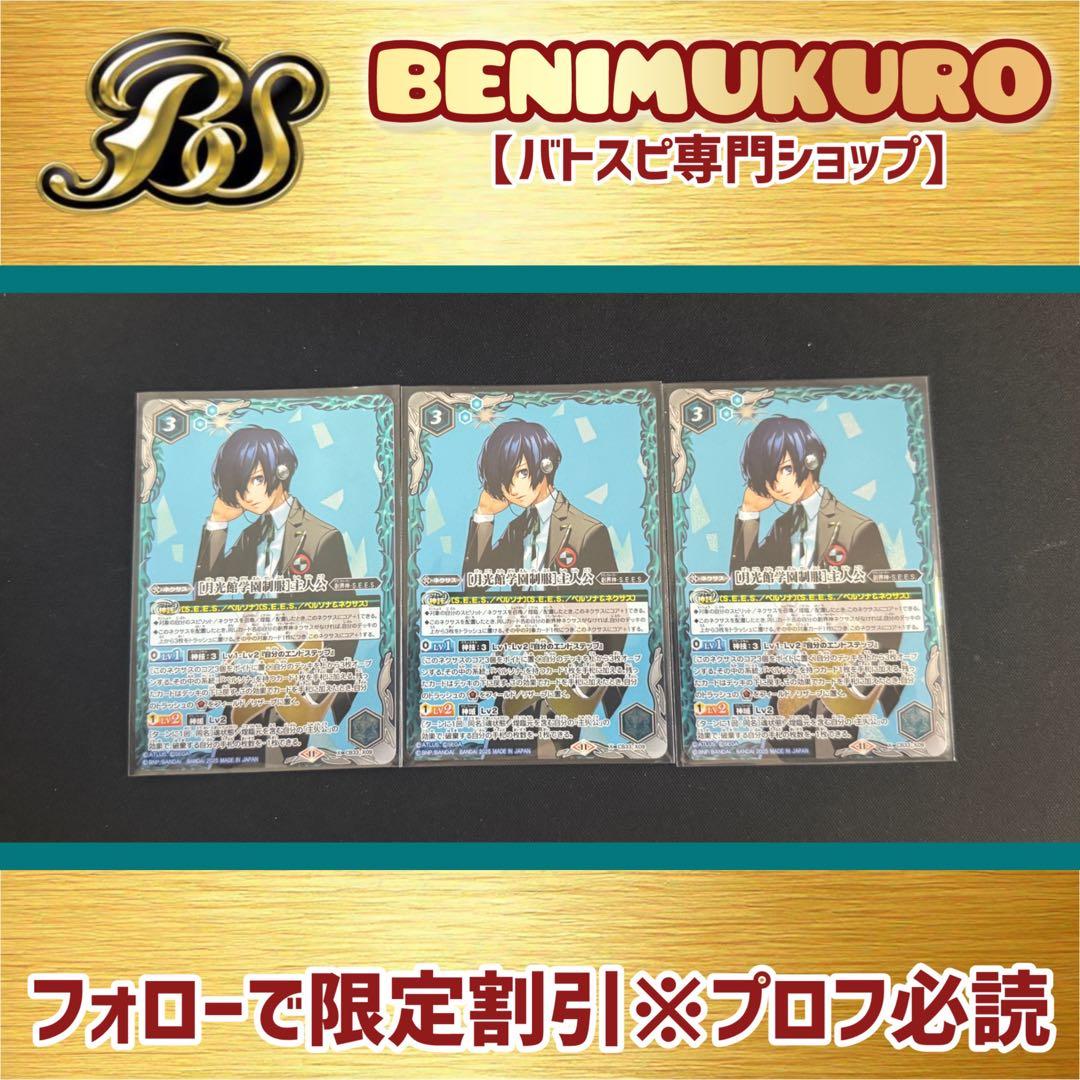 ◎最安値【バトスピ】ペルソナ　主人公 3枚セット