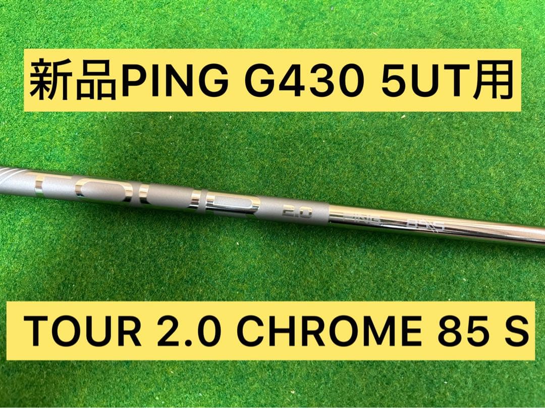 【新品】PING TOUR 2.0 CHROME 85S 5Uシャフト　G430