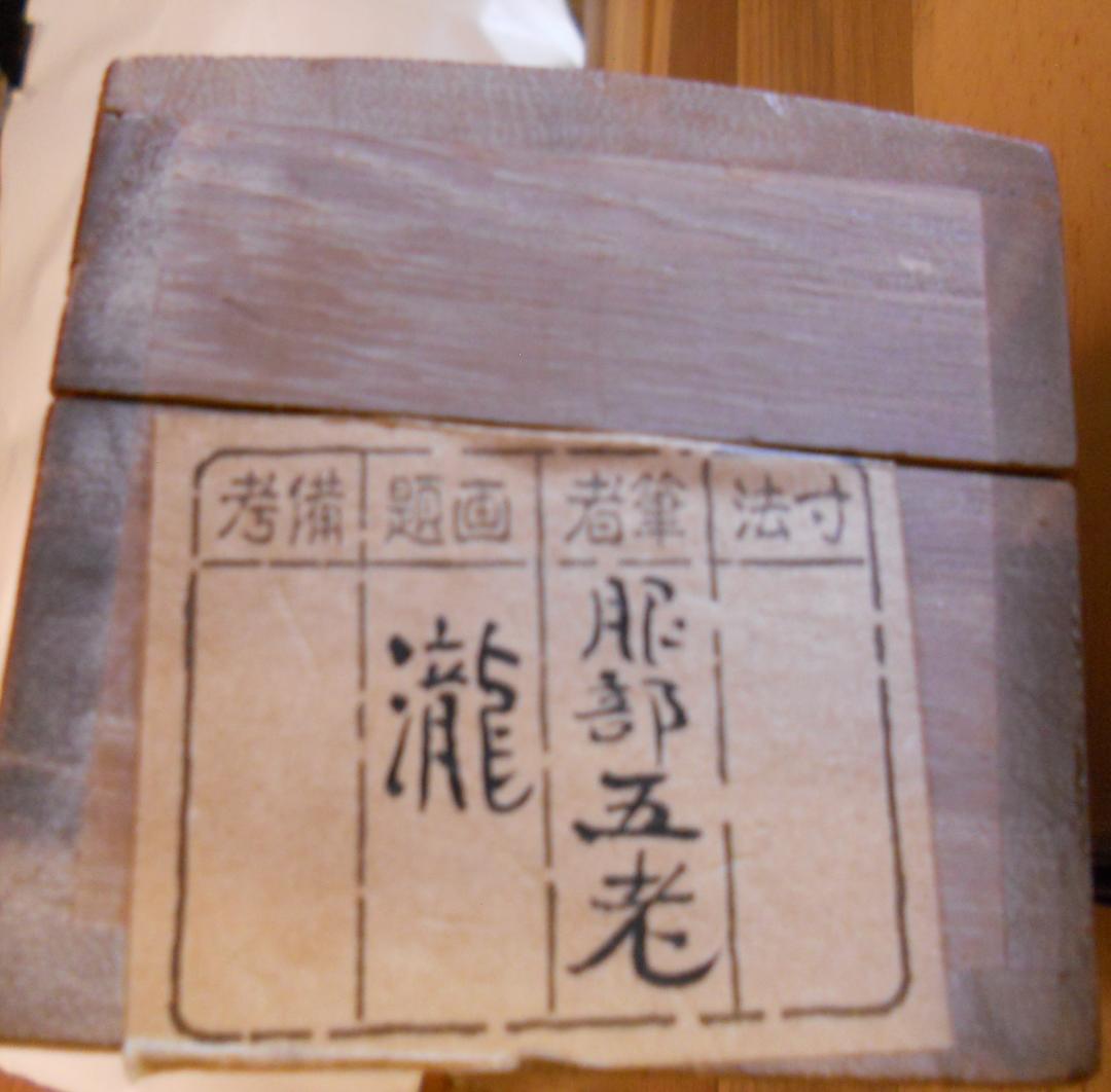 掛け軸 服部五老 『 瀧 』 画賛 紙本 希少 軸装 茶道具 掛軸 美品 です。