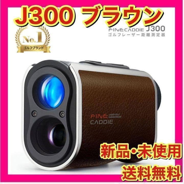 【新品】ファインキャディ　J300　ブラウン　ケース付