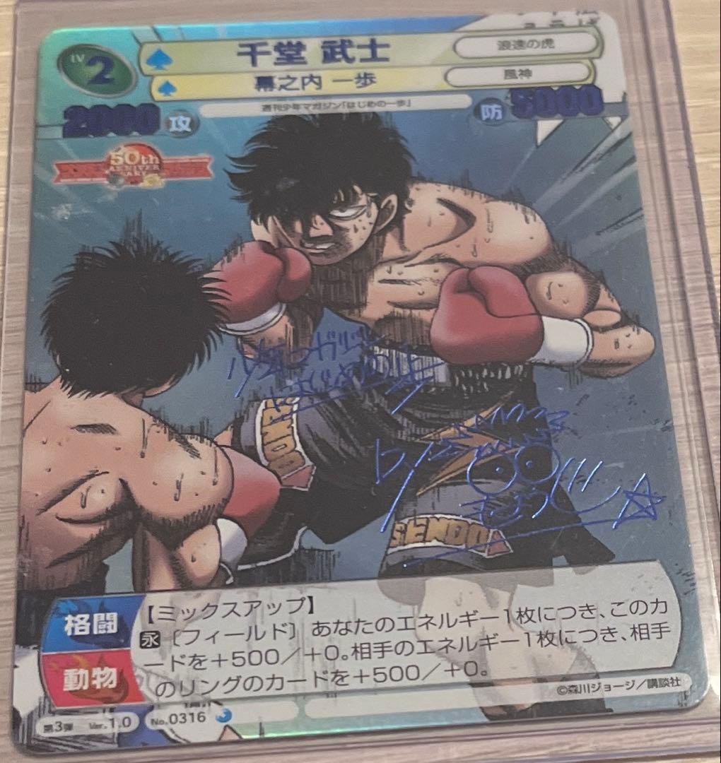 サンデーVSマガジン　tcg はじめの一歩　千堂 武士　青　サイン　②