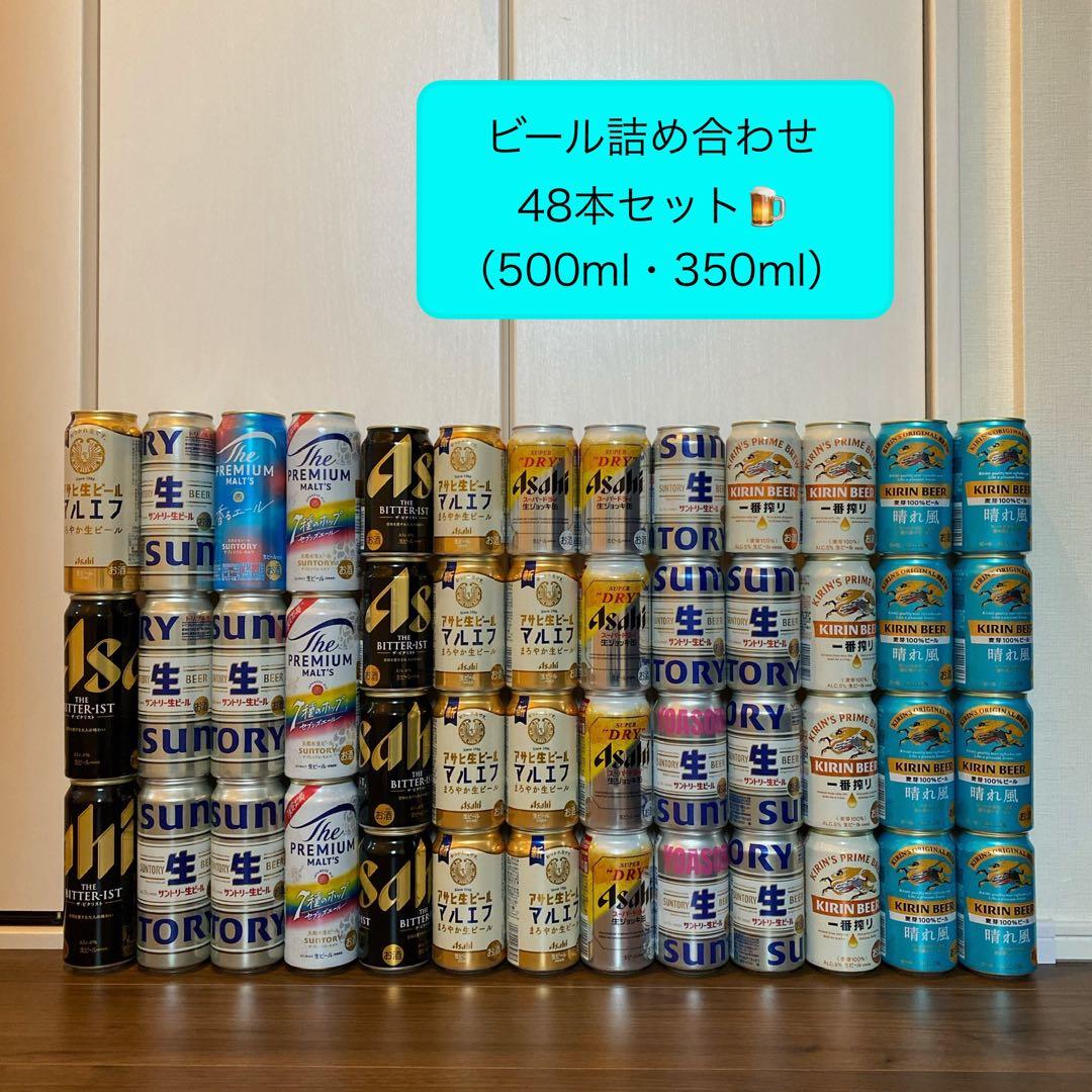 ビール詰め合わせ　48本セット（500mlx12本、350mlx36本）