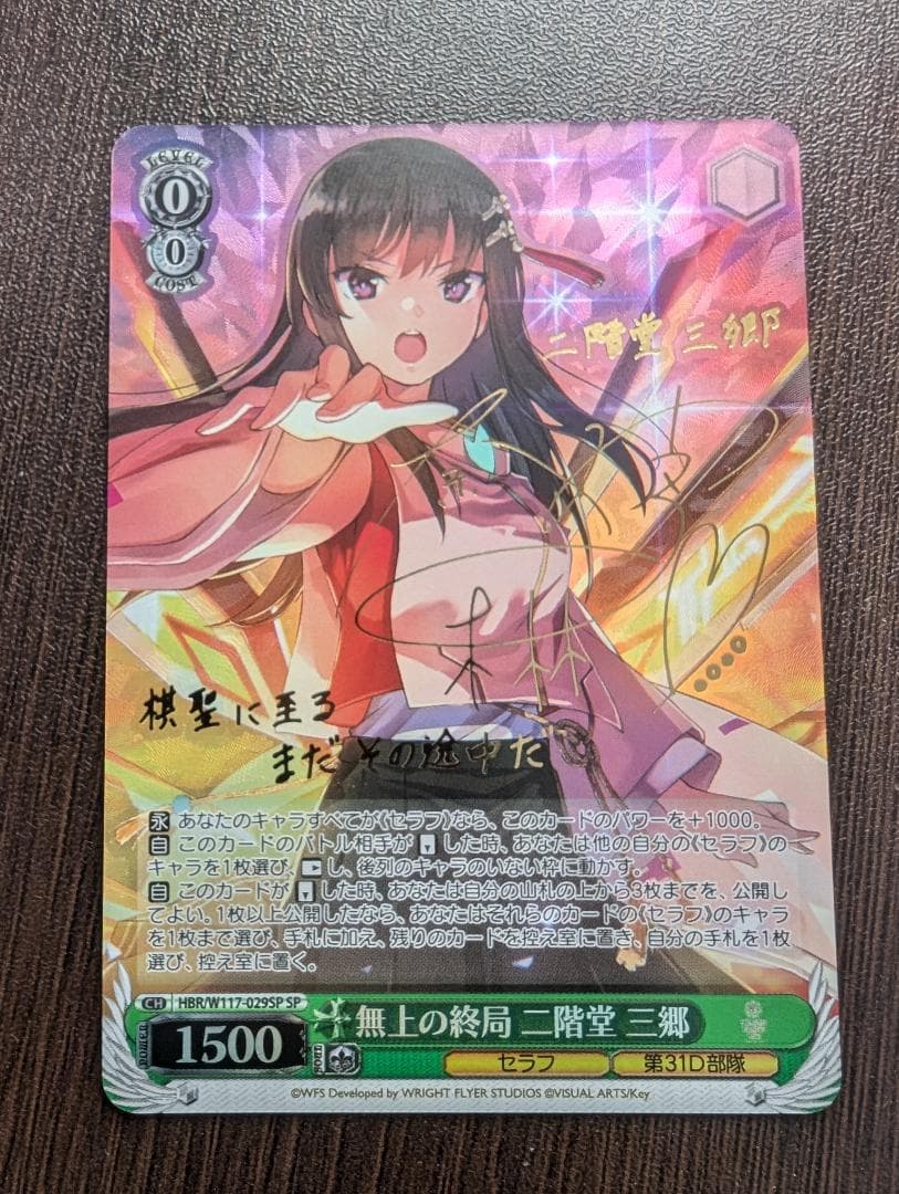 無上の終局 二階堂三郷 SP サイン ヴァイス ヘブバン Vol.2