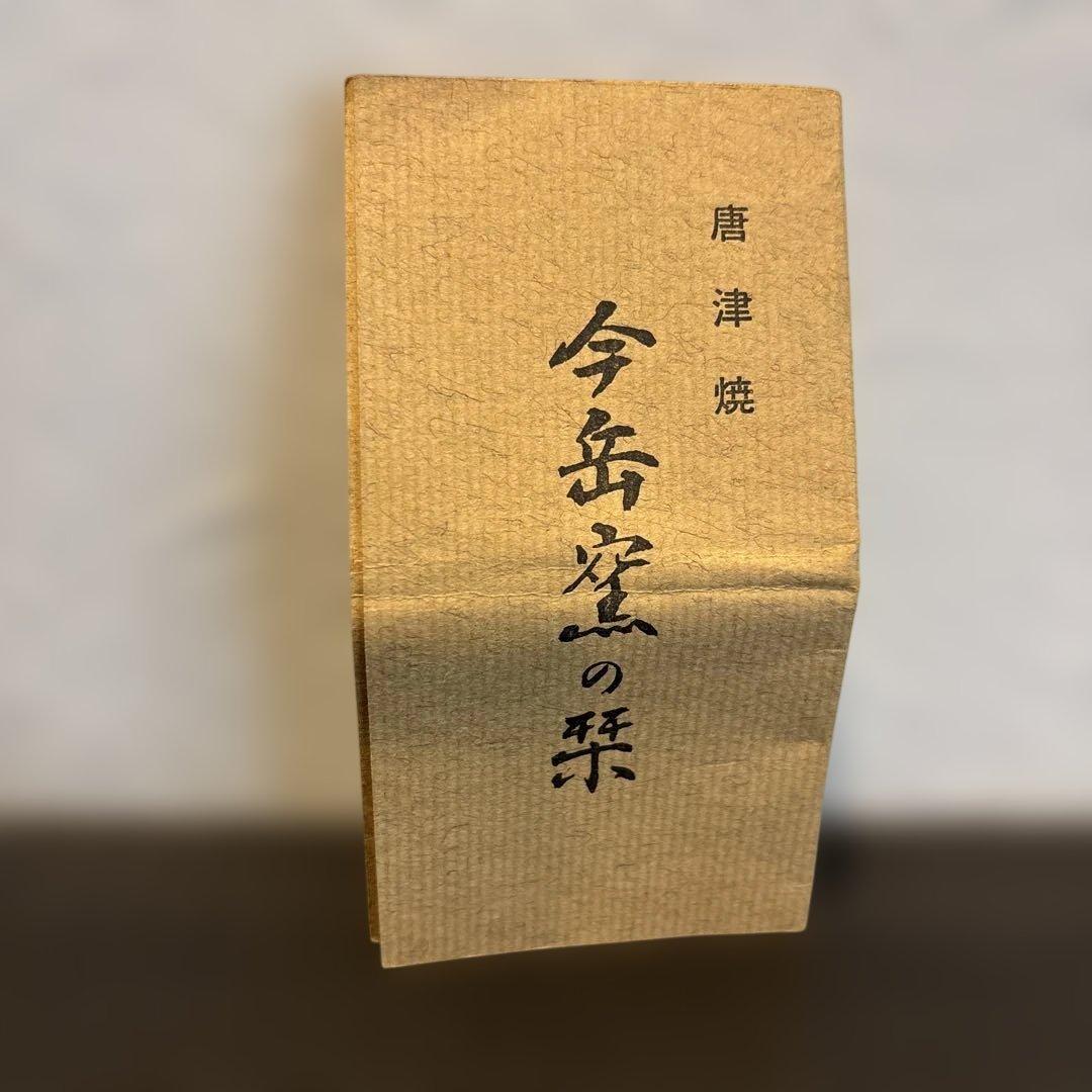 繪唐津香合　名工・溝上秀次作　木箱・栞付き