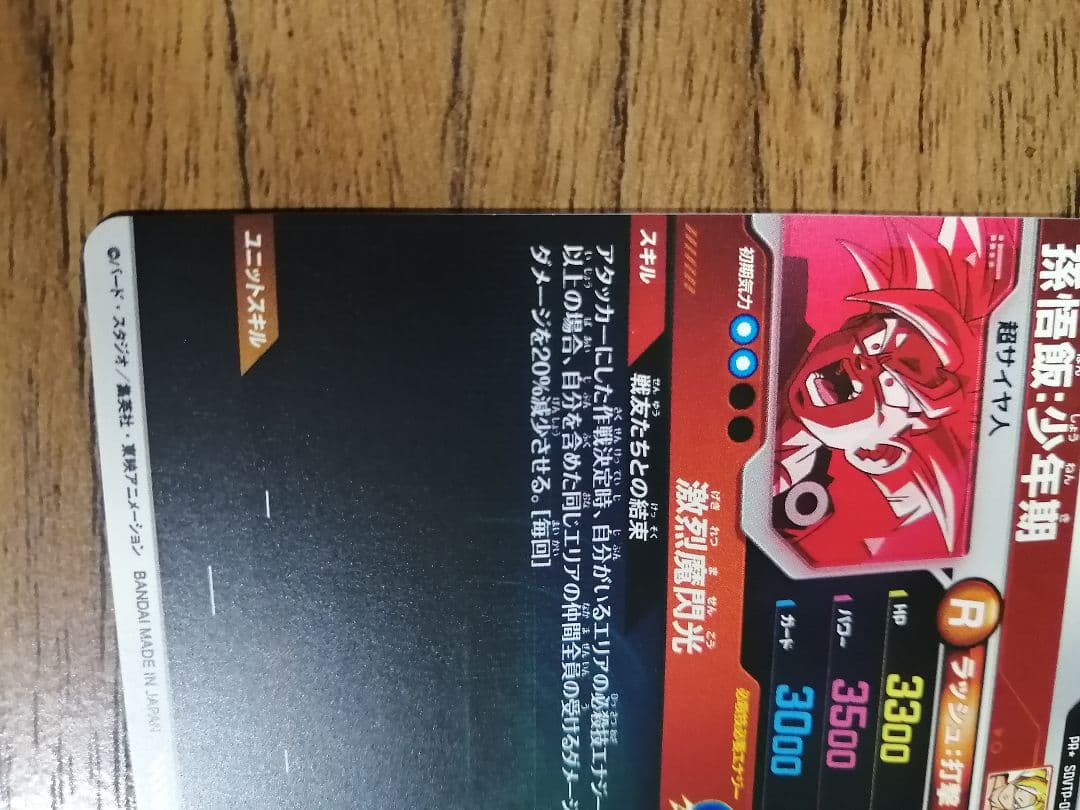 ドラゴンボールダイバーズ sdvtp-005 孫悟飯少年期 パラレル