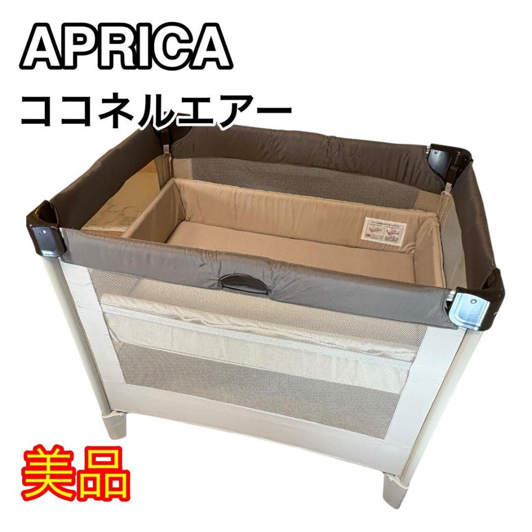 【美品】April’s アップリカ　ココネルエアー　ベビーベッド