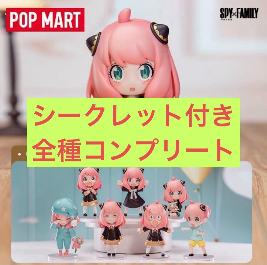 スパイファミリー POP MART アーニャ シークレット コンプリート