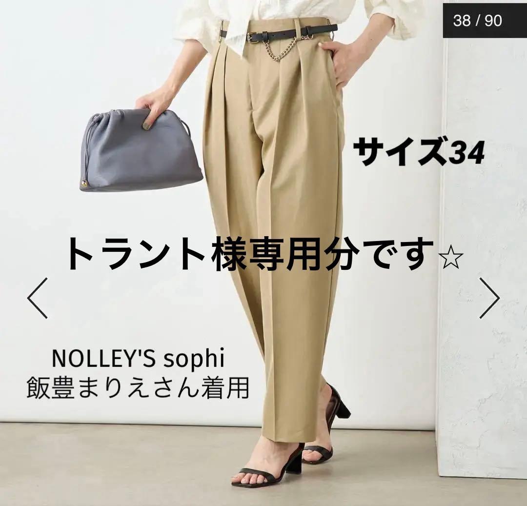 トラント⭐︎NOLLEY'S sophi ベージュワイドパンツ飯豊まりえさん