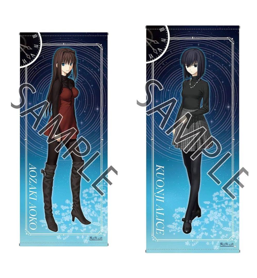 魔法使いの夜 タペストリー 蒼崎青子　久遠寺有珠