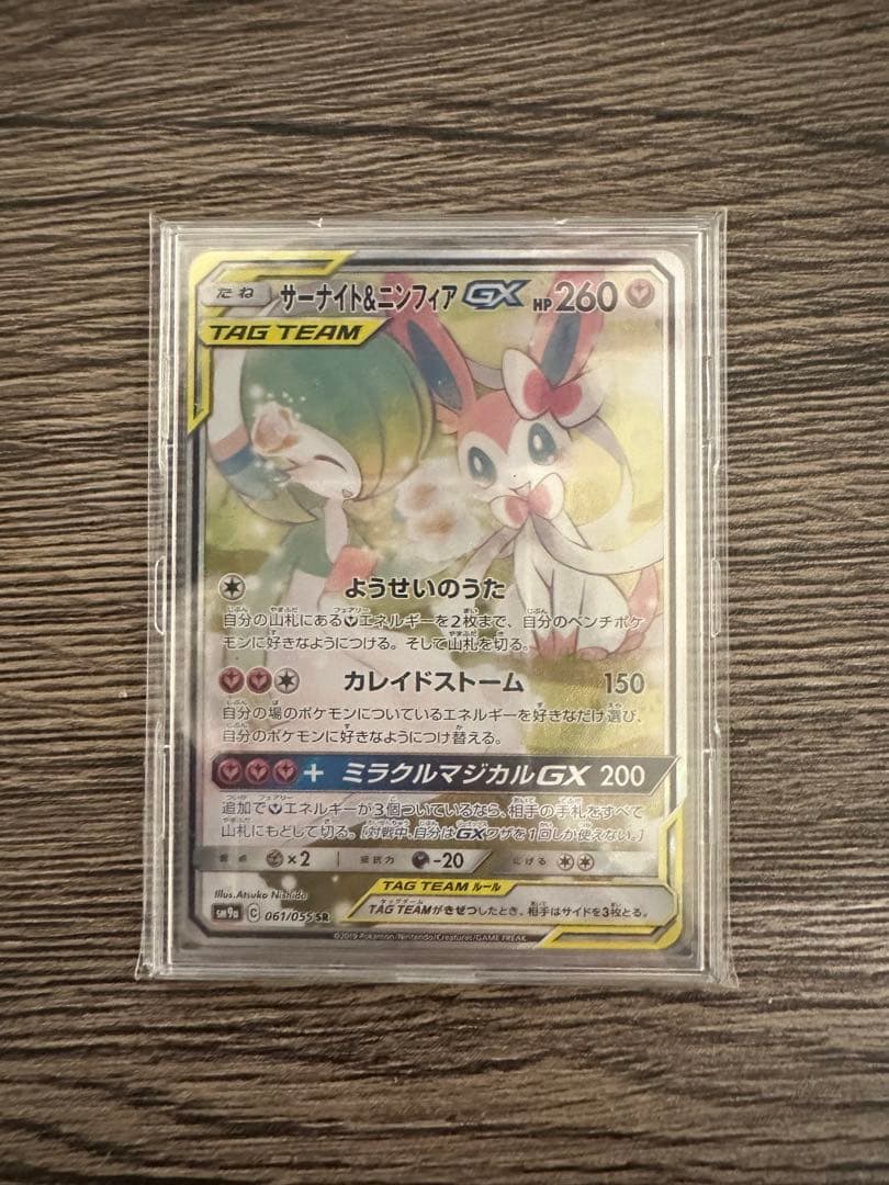 ポケモンカード　　サーナイト＆ニンフィアGX SR SA