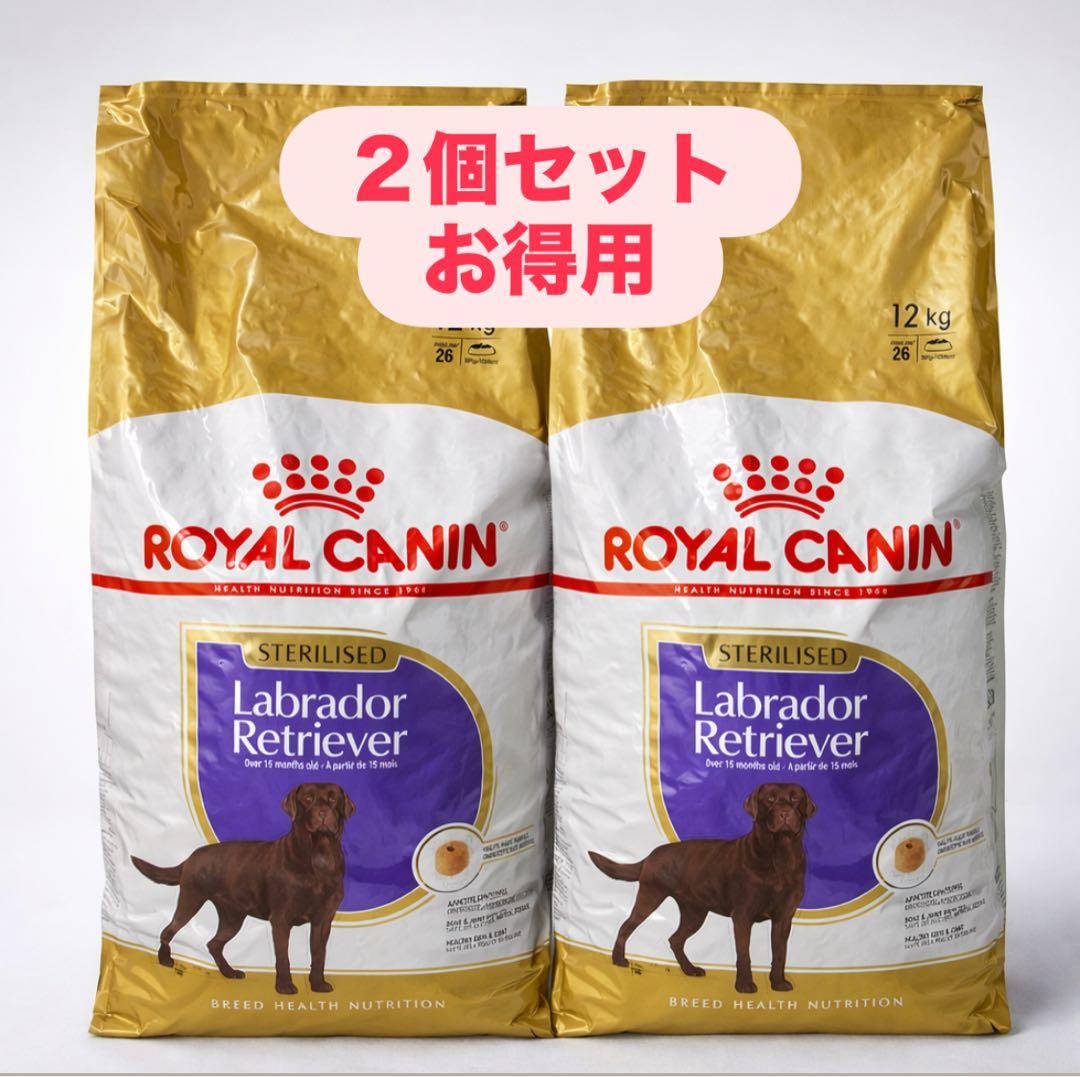 ロイヤルカナン　ラブラドールレトリバー ステアライズド 12kg×2 計24kg