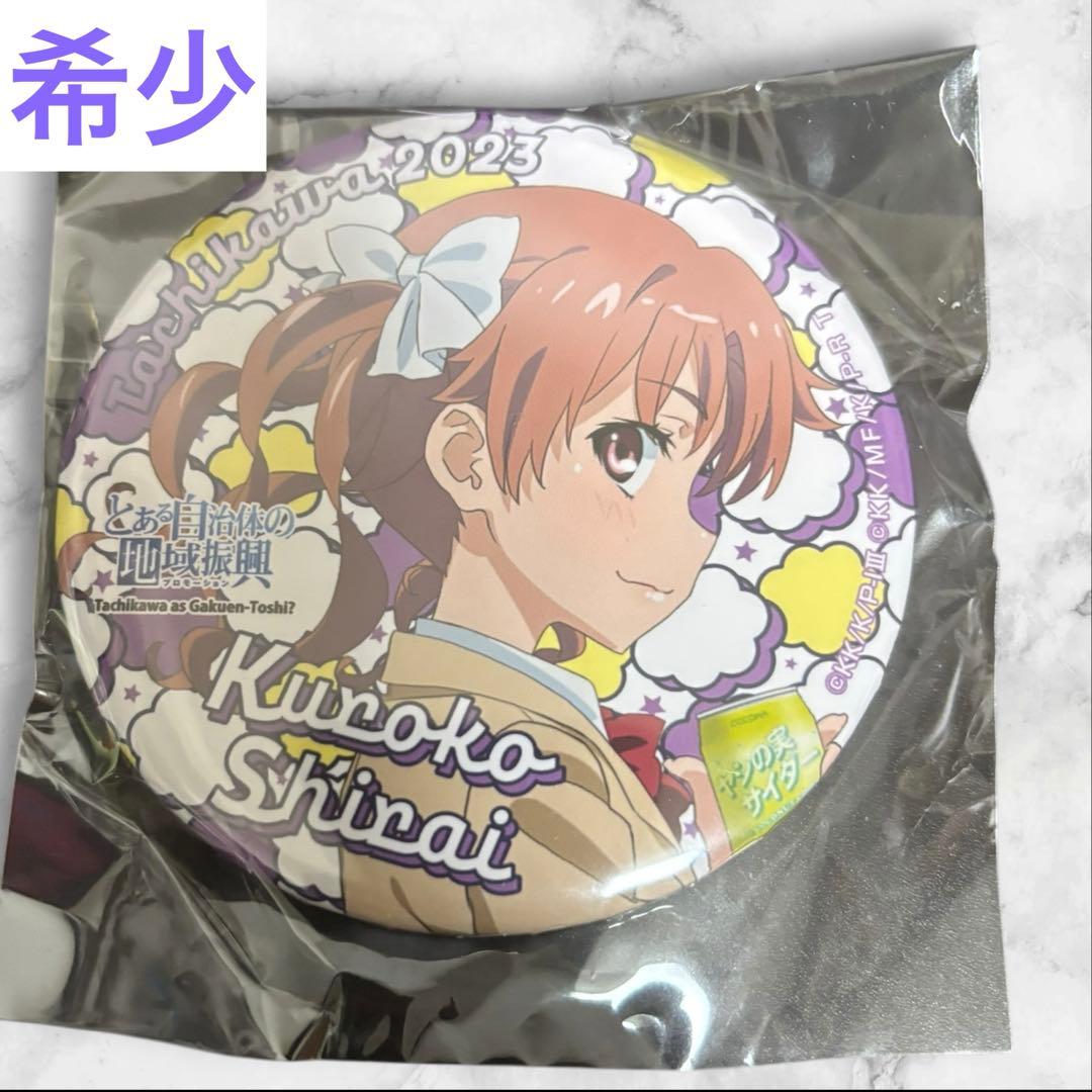 白井　黒子　とある自治体の地域振興　2023 缶バッジ