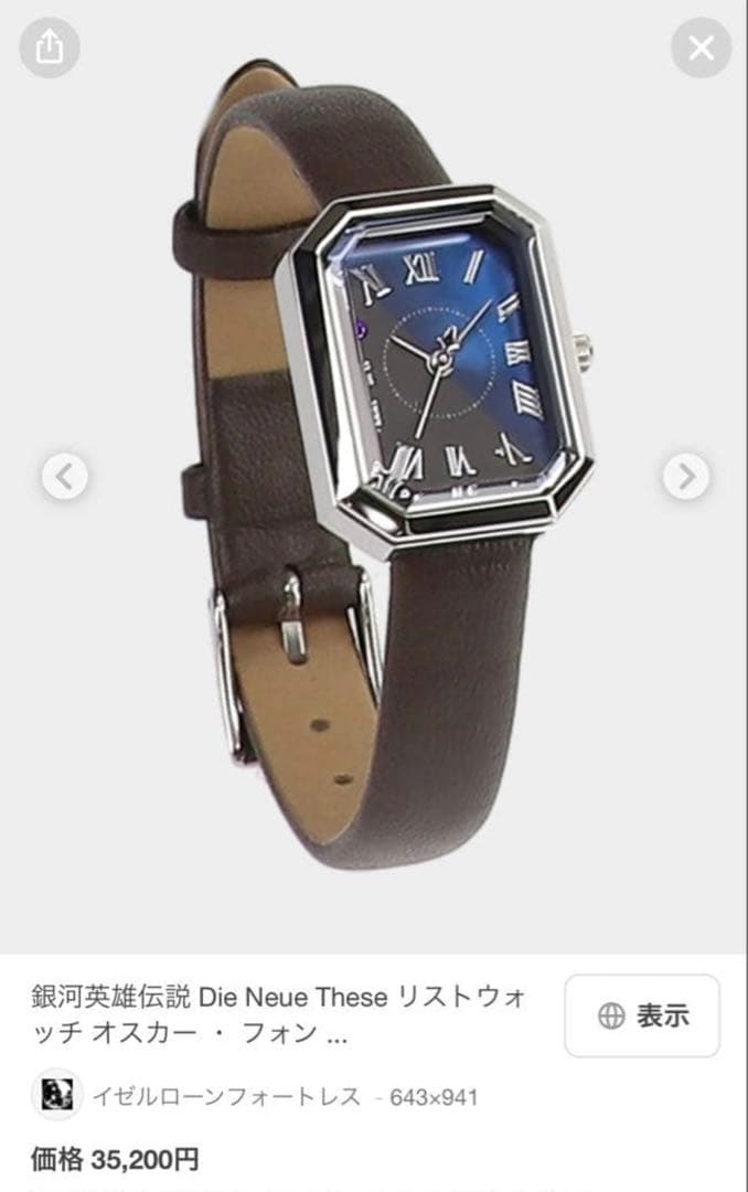 新品未使用　銀河英雄伝説　ロイエンタール　リストウォッチ　時計　イゼルローン